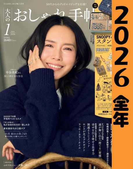 [日本版] 大人のおしゃれ手帖 2026 full year全年合集订阅